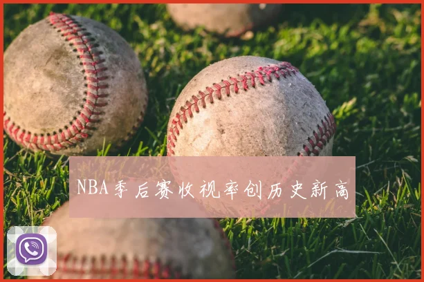 NBA季后赛收视率创历史新高