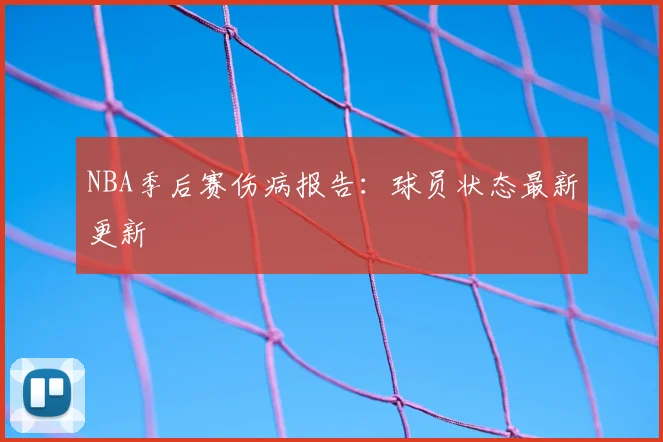 NBA季后赛伤病报告:球员状态最新更新