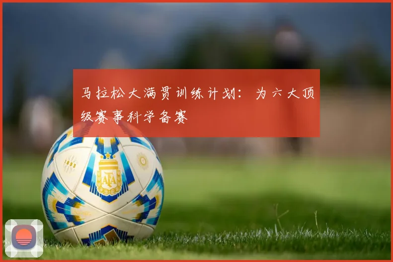 马拉松大满贯训练计划：为六大顶级赛事科学备赛