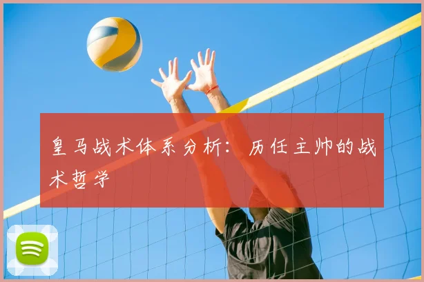 皇马战术体系分析：历任主帅的战术哲学