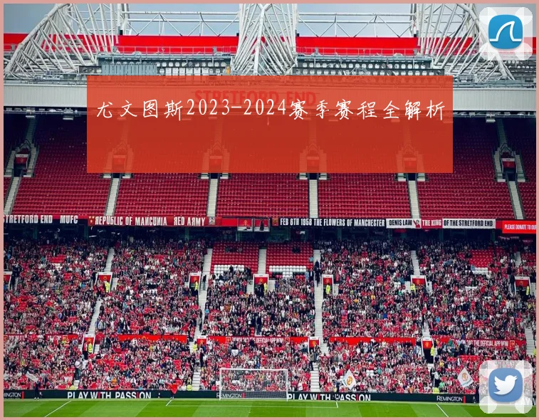 尤文图斯2023-2024赛季赛程全解析