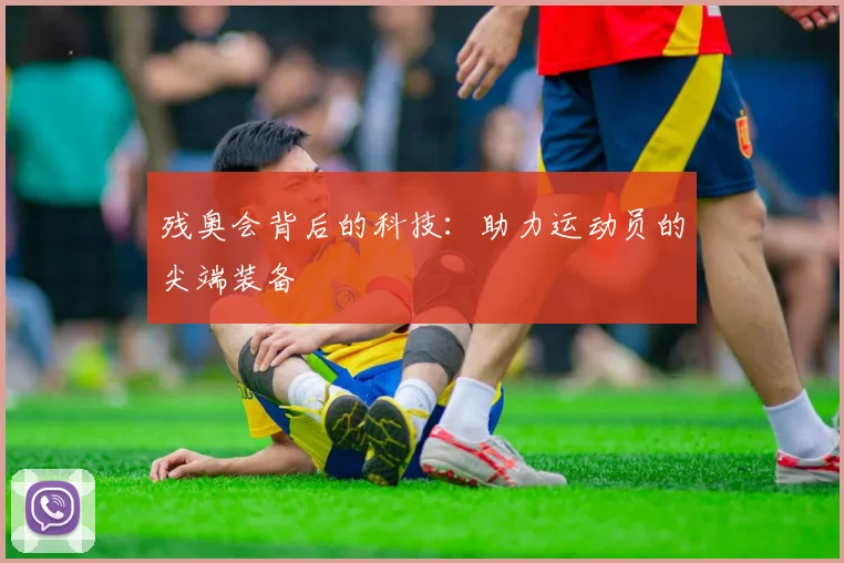 残奥会背后的科技：助力运动员的尖端装备