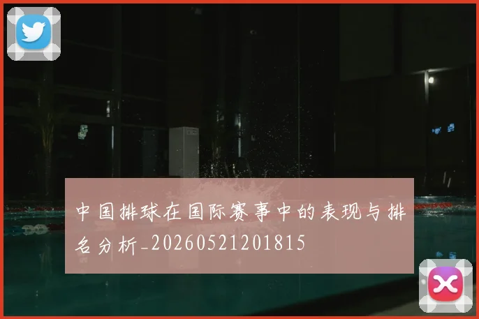 中国排球在国际赛事中的表现与排名分析_20260521201815