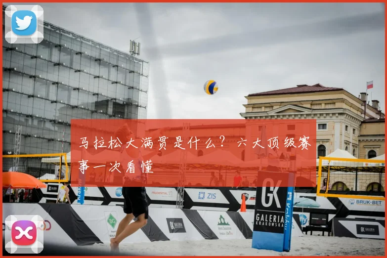 马拉松大满贯是什么？六大顶级赛事一次看懂