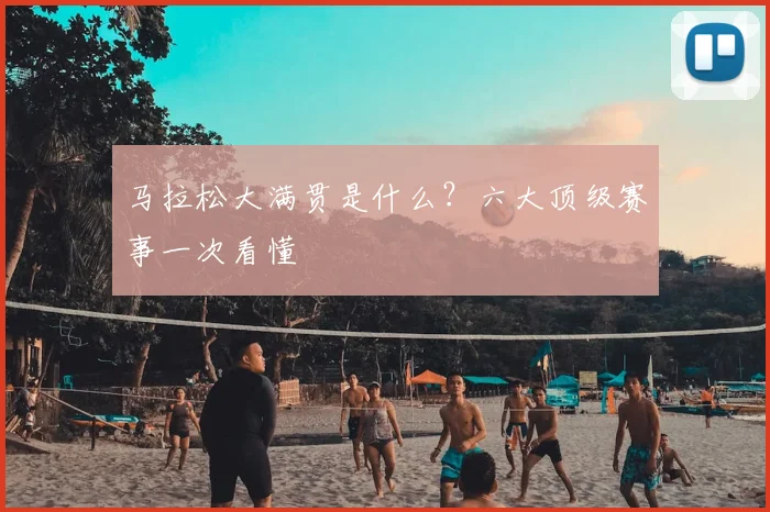 马拉松大满贯是什么?六大顶级赛事一次看懂