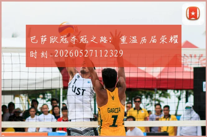 巴萨欧冠夺冠之路:重温历届荣耀时刻_20260527112329