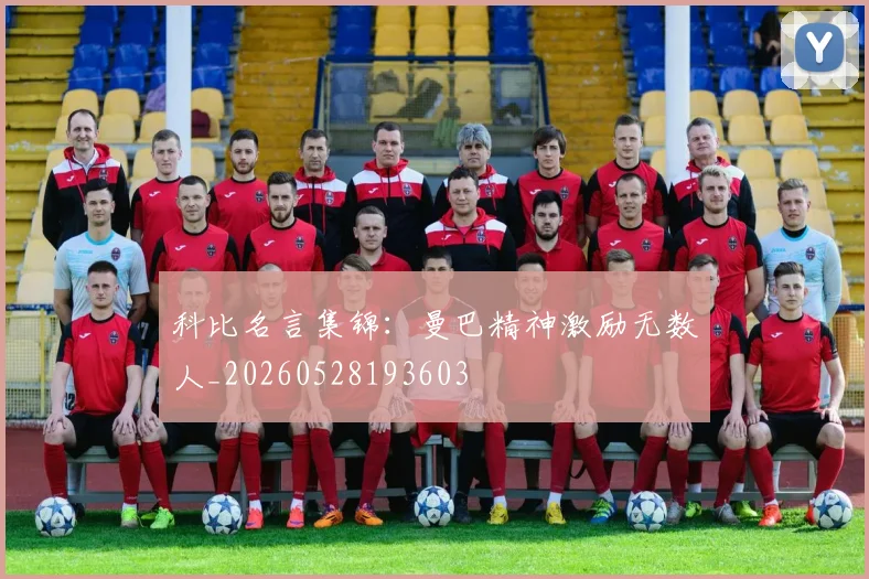 科比名言集锦：曼巴精神激励无数人_20260528193603