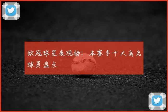 欧冠球星表现榜:本赛季十大高光球员盘点