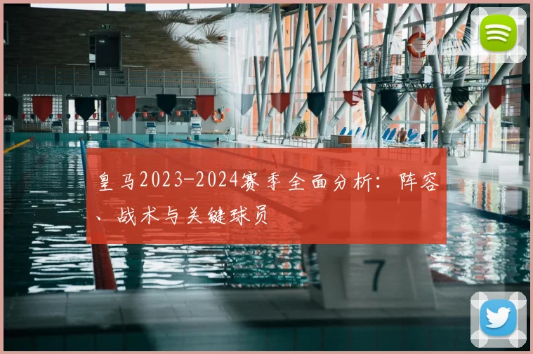 皇马2023-2024赛季全面分析：阵容、战术与关键球员