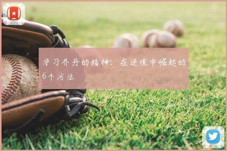 学习乔丹的精神：在逆境中崛起的6个方法