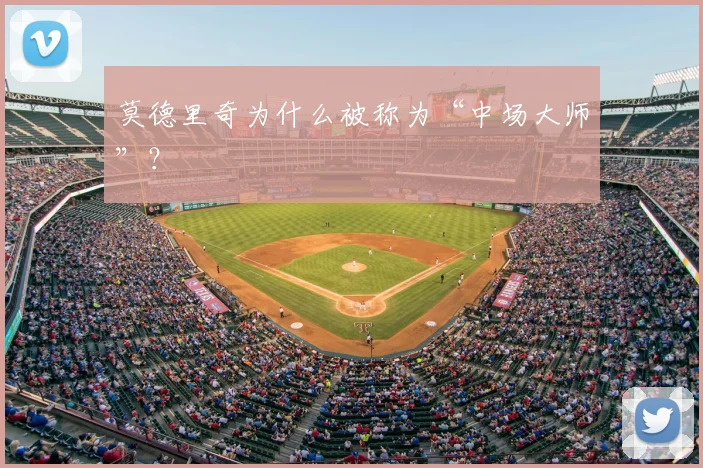 莫德里奇为什么被称为“中场大师”？