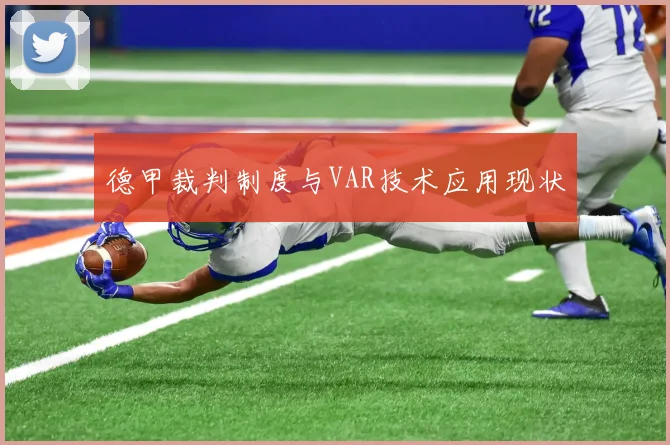 德甲裁判制度与VAR技术应用现状