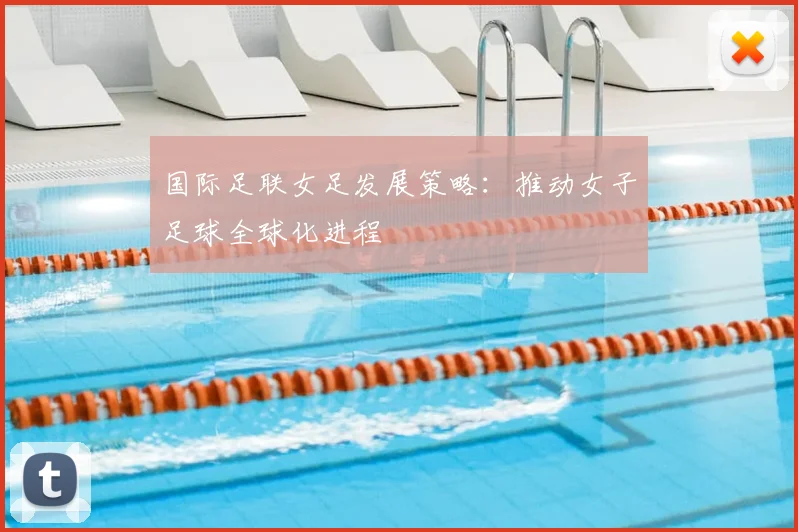 国际足联女足发展策略：推动女子足球全球化进程
