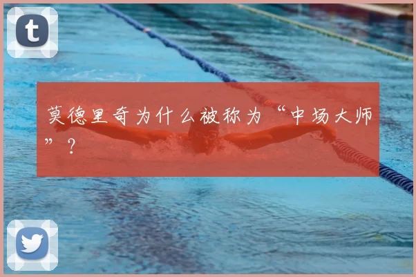 莫德里奇为什么被称为“中场大师”？