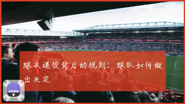 球衣退役背后的规则：球队如何做出决定