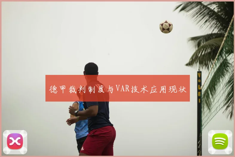 德甲裁判制度与VAR技术应用现状