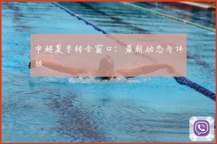 中超夏季转会窗口:最新动态与评级