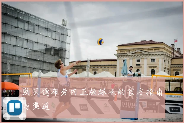 购买德布劳内正版球衣的官方指南与渠道