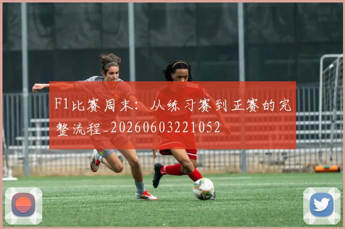 F1比赛周末:从练习赛到正赛的完整流程_20260603221052
