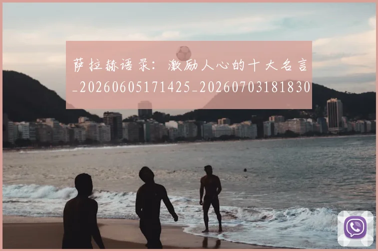 萨拉赫语录:激励人心的十大名言_20260605171425_20260703181830