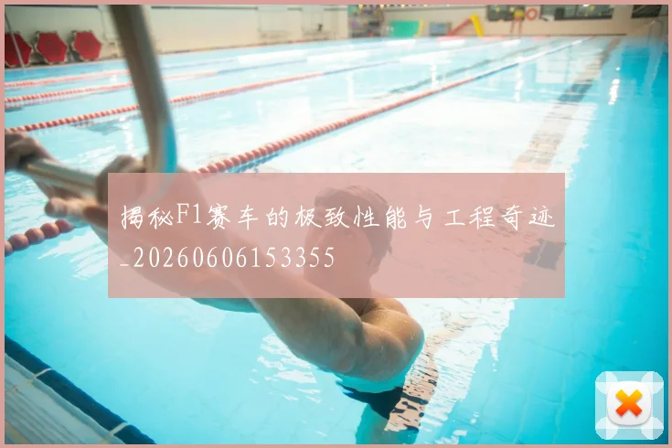 揭秘F1赛车的极致性能与工程奇迹_20260606153355