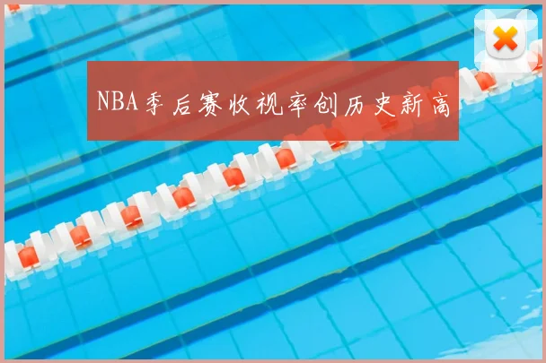 NBA季后赛收视率创历史新高