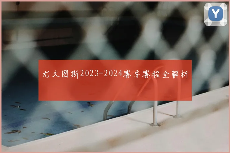 尤文图斯2023-2024赛季赛程全解析