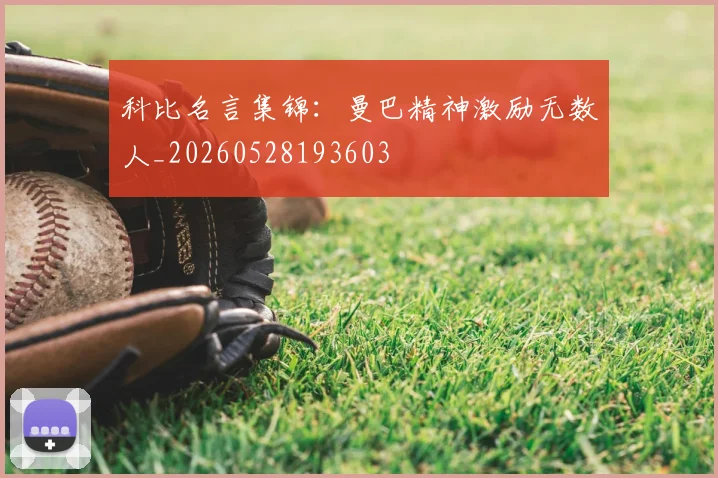 科比名言集锦：曼巴精神激励无数人_20260528193603