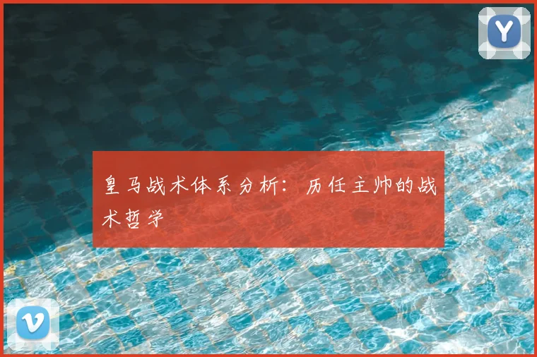 皇马战术体系分析：历任主帅的战术哲学