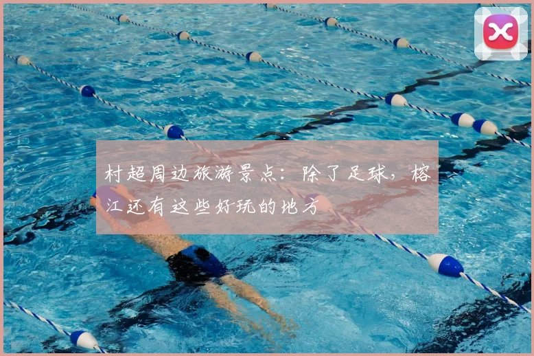 村超周边旅游景点：除了足球，榕江还有这些好玩的地方