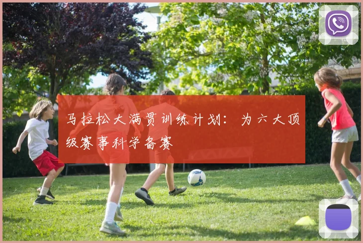 马拉松大满贯训练计划:为六大顶级赛事科学备赛