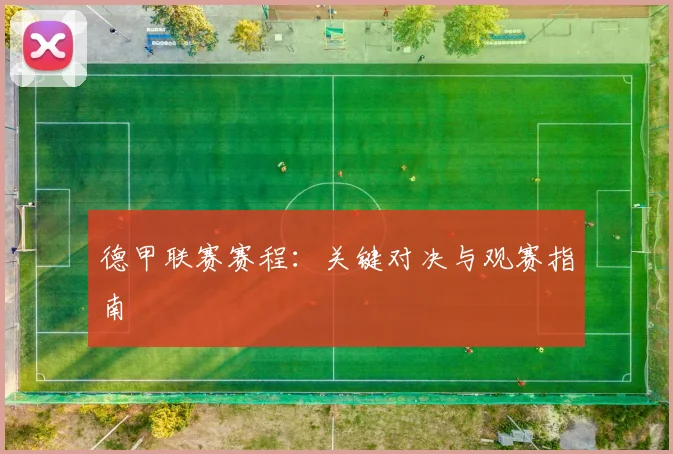 德甲联赛赛程：关键对决与观赛指南