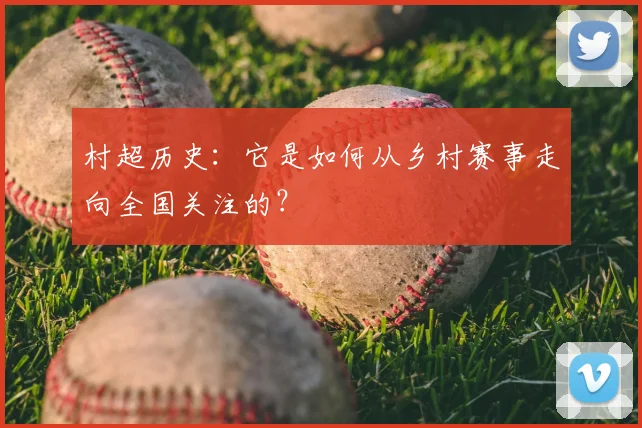 村超历史：它是如何从乡村赛事走向全国关注的？