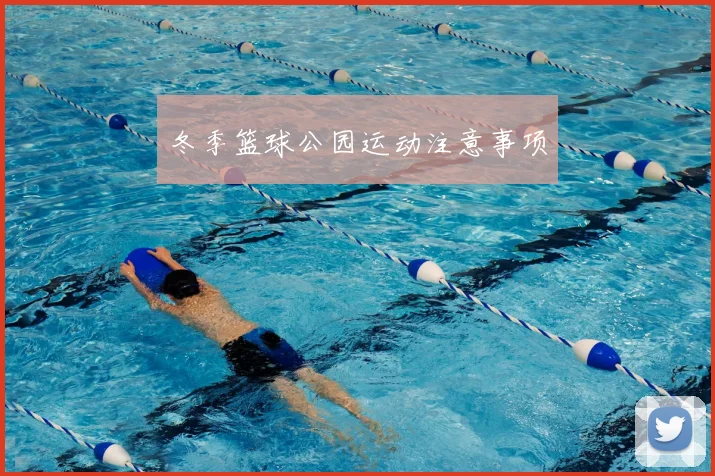 冬季篮球公园运动注意事项