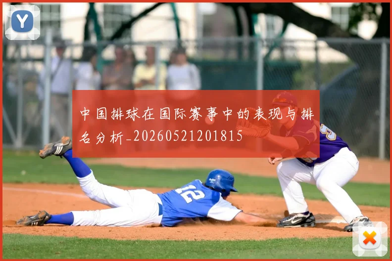 中国排球在国际赛事中的表现与排名分析_20260521201815