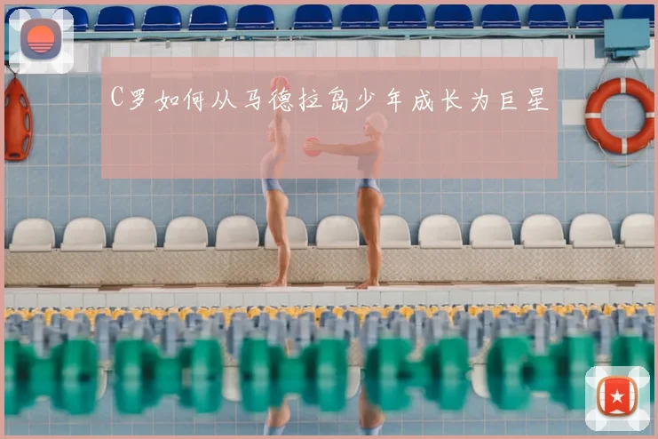 C罗如何从马德拉岛少年成长为巨星