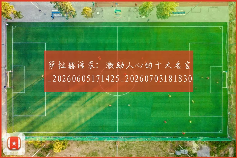 萨拉赫语录：激励人心的十大名言_20260605171425_20260703181830