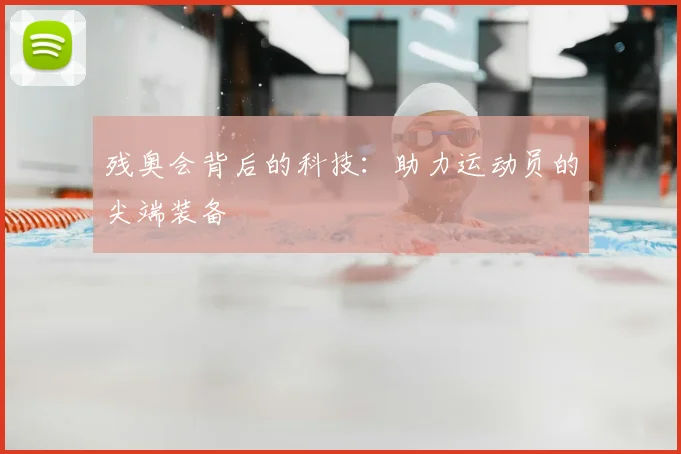 残奥会背后的科技：助力运动员的尖端装备