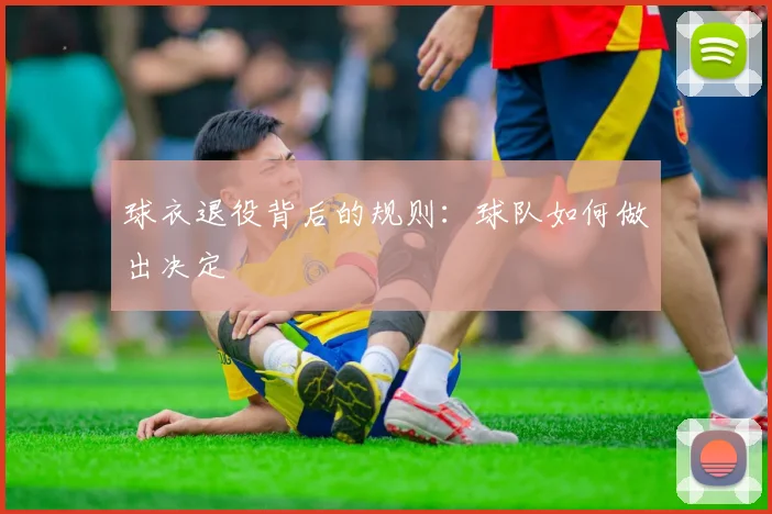 球衣退役背后的规则：球队如何做出决定