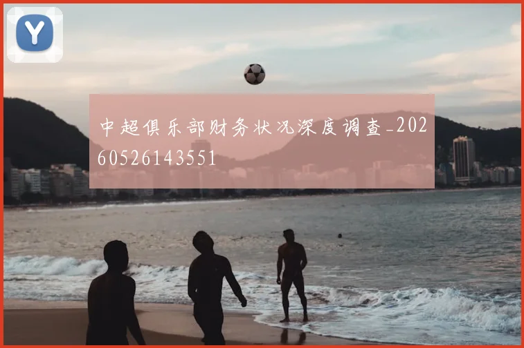 中超俱乐部财务状况深度调查_20260526143551