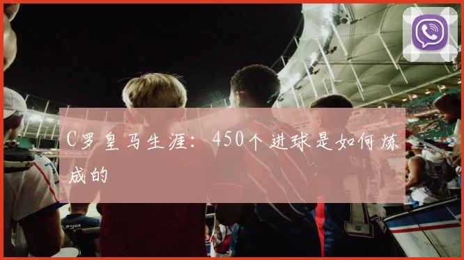 C罗皇马生涯:450个进球是如何炼成的