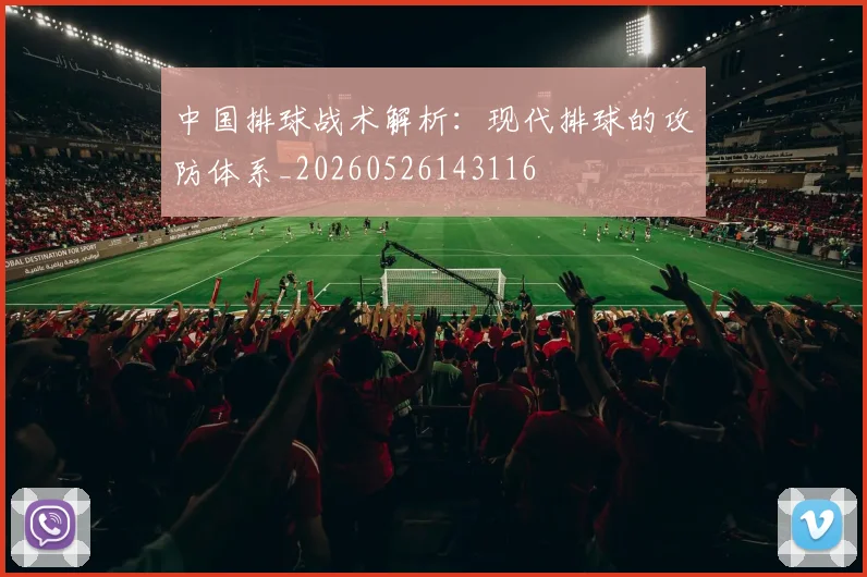 中国排球战术解析：现代排球的攻防体系_20260526143116