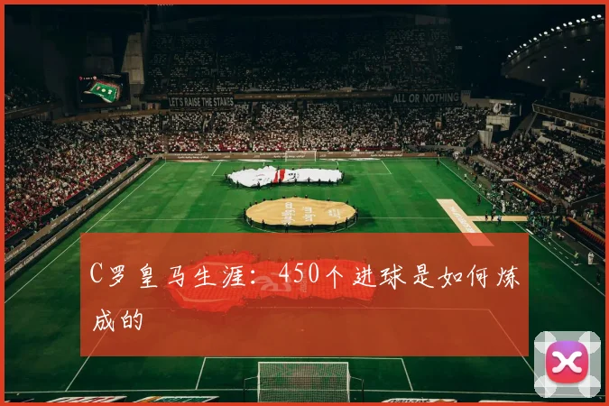 C罗皇马生涯:450个进球是如何炼成的